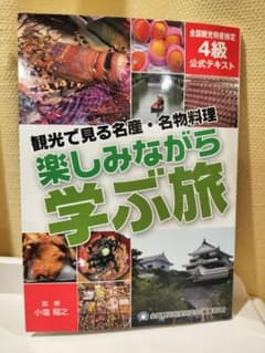 観光で見る名産・名物料理 4級公式テキストのサムネイル