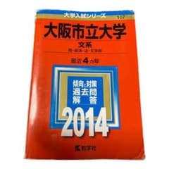 大阪市立大学 文系 商・経済・法・文学部 2014年版のサムネイル