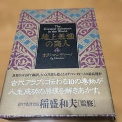 地上最強の商人 オグ・マンディーノ - メルカリ