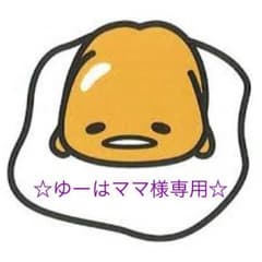 ☆ゆーはママ様専用☆のサムネイル