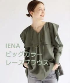 IENAイエナビックカラーブラウスカーキグリーンセーラーケープレース 