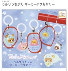 リラックマ うみリラきぶん マーカーアクセサリー 3種のサムネイル