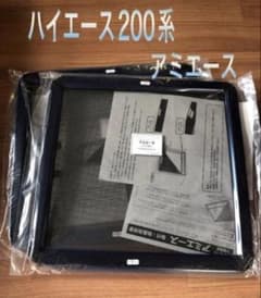 T*o様 ハイエース 200系 アミエース 網戸2枚セットOGUshow オグシ T*o様 ハイエース 200系 アミエース 網戸2枚セットOGUshow オグシ