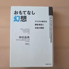 おもてなし幻想　デジタル時代の顧客満足と収益の関係
