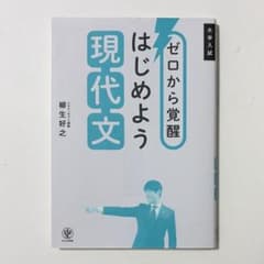 ゼロから覚醒 はじめよう現代文のサムネイル
