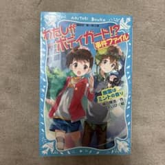 わたしがボディガード!?事件ファイル : 幽霊はミントの香りのサムネイル