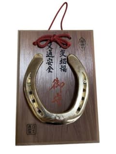 日光東照宮 蹄鉄 馬 交通安全 - メルカリ