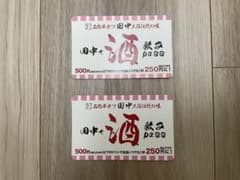 【2025/9/17期限】串カツ田中 飲みパス 2枚セットのサムネイル