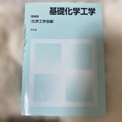基礎化学工学 増補版のサムネイル