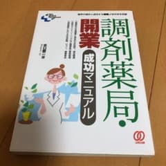 調剤薬局・開業成功マニュアル : 業界の現状と成功する開業ノウハウを収録のサムネイル
