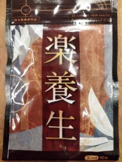 楽養生 90粒　未開封のサムネイル