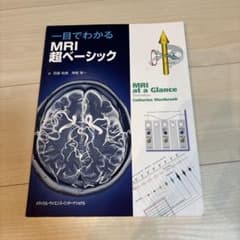 一目でわかるMRI超ベーシックのサムネイル