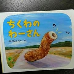 ☆大人気☆(^^)おもしろ絵本★ちくわのわーさん♪のサムネイル