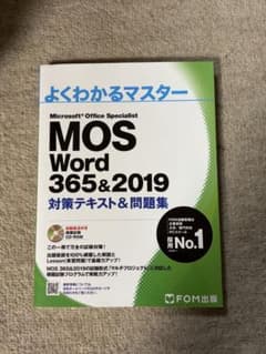 【FOM出版】MOS Word 365 & 2019 対策テキスト&問題集のサムネイル