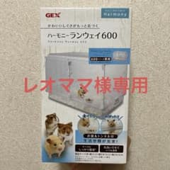 GEX ハーモニーランウェイ600 ハムスター　ゲージのサムネイル