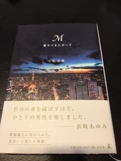 浜崎あゆみ M 本のサムネイル
