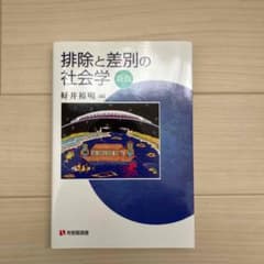 【専用出品】排除と差別の社会学のサムネイル