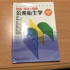 社会・環境と健康公衆衛生学 2018年版のサムネイル