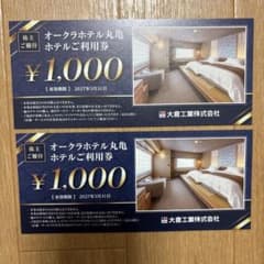 オークラホテル丸亀利用券 ¥1,000　2枚のサムネイル