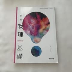 新編 物理基礎 東京書籍のサムネイル