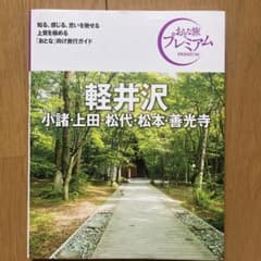 おとな旅プレミアム 軽井沢 小諸・上田・松代・松本・善光寺 第4版のサムネイル