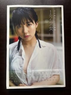 田中美久　写真集　直筆サイン入りのサムネイル