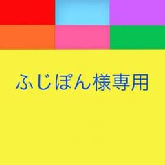 ふじぽん様専用ページのサムネイル