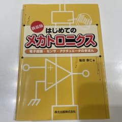 はじめてのメカトロニクス 新装版 森北出版のサムネイル