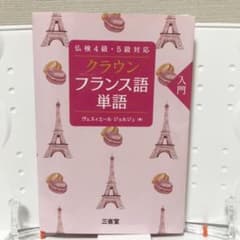 【裁断済み】仏検4級・5級対応 クラウン フランス語単語 入門のサムネイル
