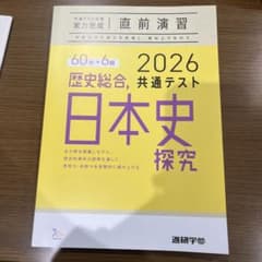 新品未使用‼️日本史探究 2026 共通テスト対策・直前演習のサムネイル
