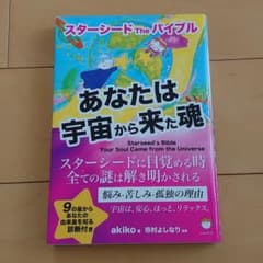 あなたは宇宙から来た魂 スターシードTheバイブルのサムネイル