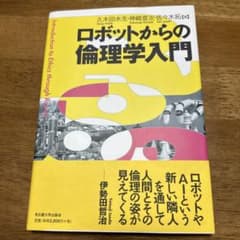 ロボットからの倫理学入門のサムネイル