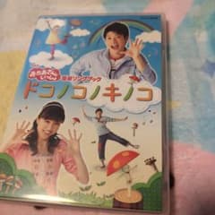 ドコノコノキノコ DVDのサムネイル