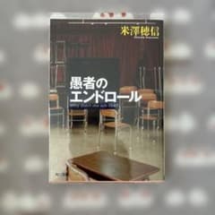 愚者のエンドロール 透明カバー付きのサムネイル