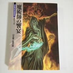 魔術師の饗宴のサムネイル