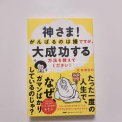 ☆即日発送☆神さま! がんばるのは嫌ですが、大成功する方法を教えてください!のサムネイル
