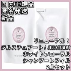 2点 JILLSTUART ホワイトフローラル シャンプー レフィル - 4