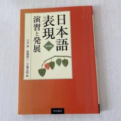 日本語表現演習と発展のサムネイル