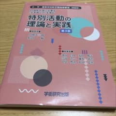 特別活動の理論と実践 第3版 学術図書出版のサムネイル