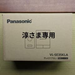 Panasonic VL-SE35KLA テレビドアホンのサムネイル
