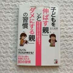 子どもを「伸ばす親」と「ダメにする親」の習慣のサムネイル