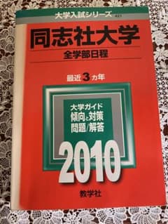 同志社大学 全学部日程のサムネイル