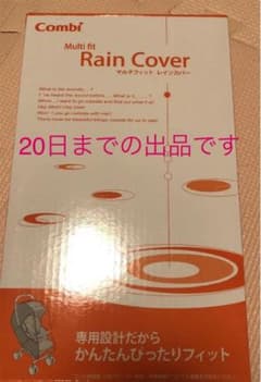 コンビ マルチフィットレインカバーのサムネイル