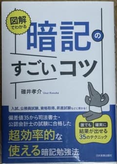 暗記のすごいコツ　碓井孝介のサムネイル