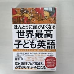 ほんとうに頭がよくなる 世界最高の子ども英語 わが子の語学力のために親ができる…のサムネイル