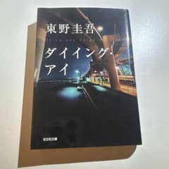 ダイイング・アイのサムネイル