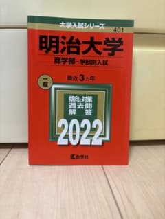 明治大学(商学部―学部別入試)のサムネイル