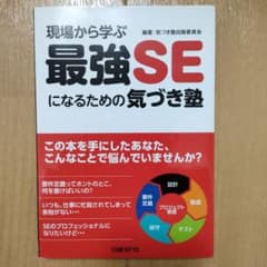 現場から学ぶ最強SEになるための気づき塾のサムネイル