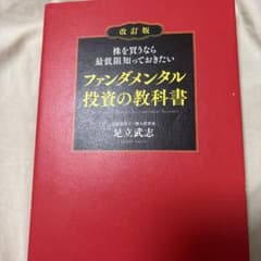 株を買うなら最低限知っておきたい ファンダメンタル投資の教科書のサムネイル