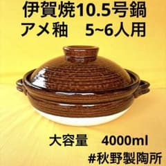 土鍋伊賀焼10.5号深鍋アメ釉 - メルカリ